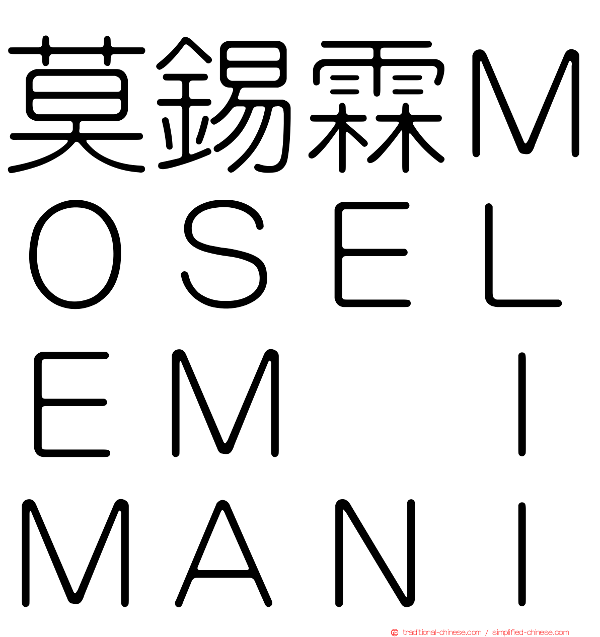 莫錫霖ＭＯＳＥＬＥＭ　ＩＭＡＮＩ